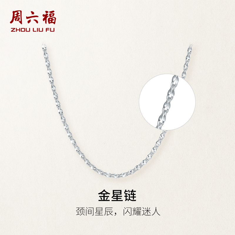 周六福铂金项链女款pt950白金金星素链锁骨链官方正品送女友礼物