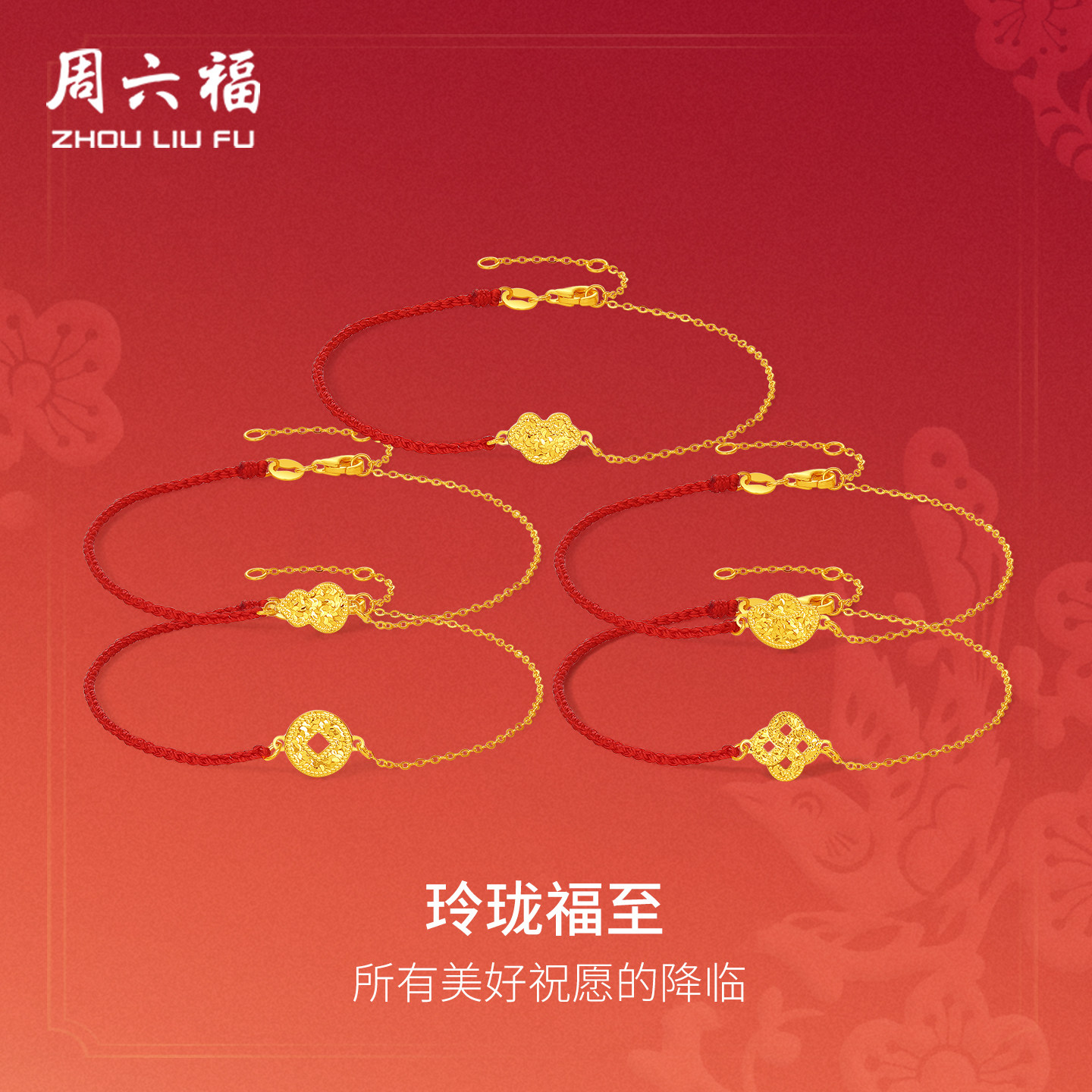周六福黄金5G足金手链玲珑福至好运红绳本命年春节新品新年礼物,黄金,细金工艺定价黄金手链,淘宝优惠券,粉丝福利购,淘宝优惠卷