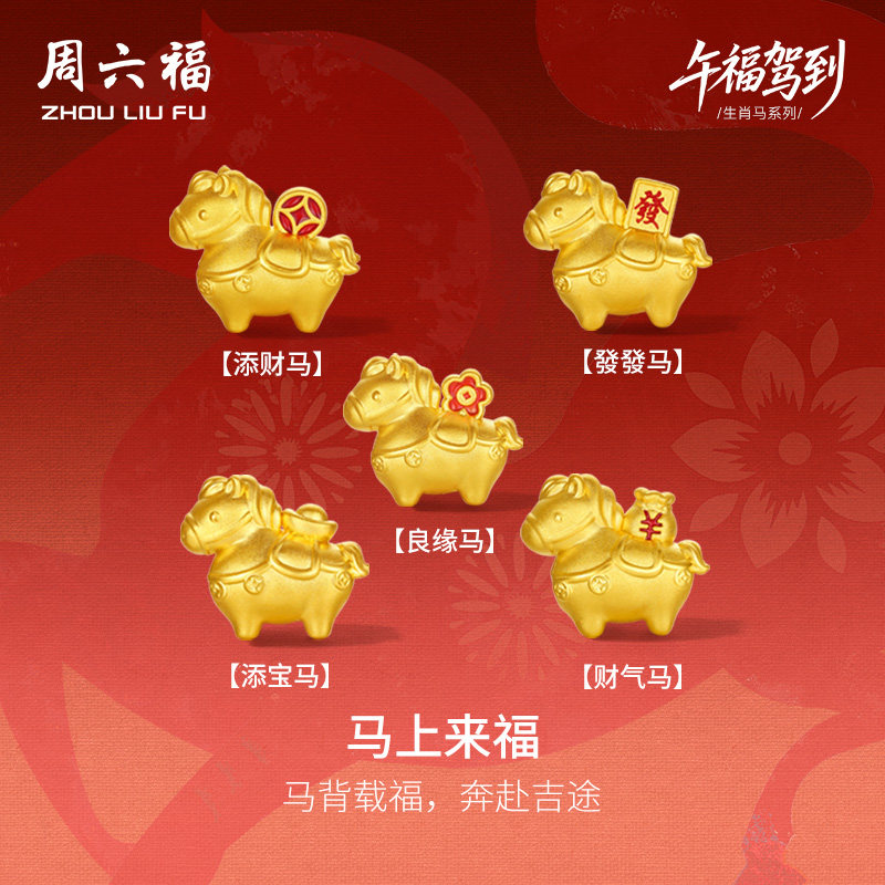 周六福黄金5d硬金手串马上发财生肖马系列定价旗舰店本命年礼物女