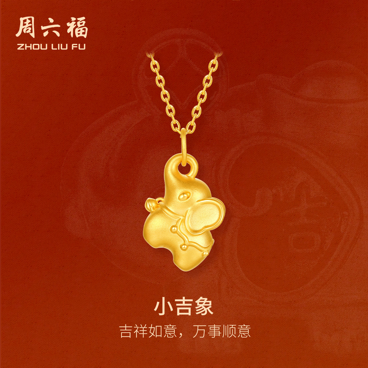 周六福黄金5d硬金吊坠女款定价吉人自有天象颈饰送女生送节日礼物图片