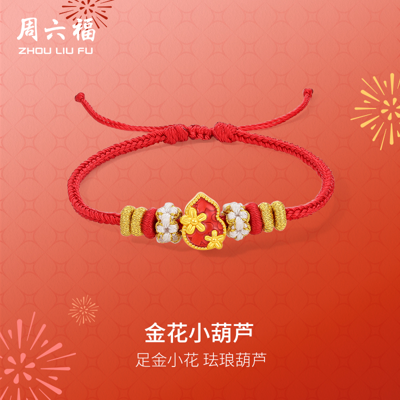 周六福黄金手绳女5d硬金定价金花小葫芦足金珐琅福禄双全圣诞礼物