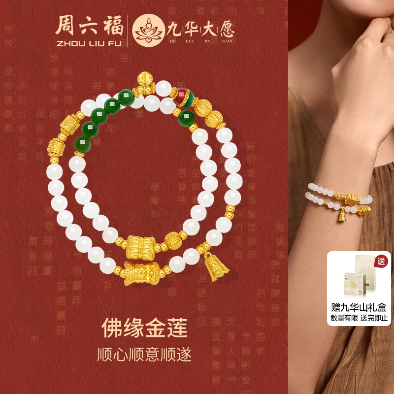 周六福金鑲玉九華山佛緣金蓮手串
