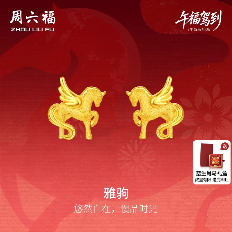 周六福5G足金计价梦幻金马耳饰