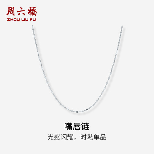周六福pt950铂金白金嘴唇链