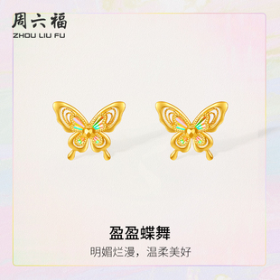 周六福5G黄金明媚烂漫盈盈蝶舞耳饰计价足金耳钉追光系列节日礼物