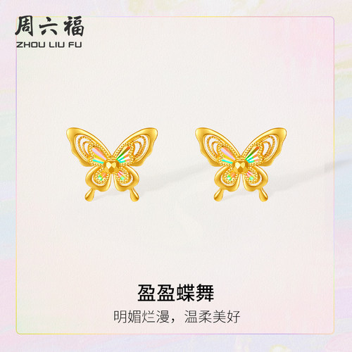 周六福5G黄金明媚烂漫盈盈蝶舞耳饰计价足金耳钉追光系列节日礼物