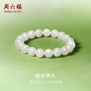 周六福玉石手串女款玉石和田白玉秋水伊人手链官方正品新年礼物