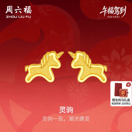 周六福黄金5G计价足金耳钉本命年马年金马耳饰生肖马系列节日礼物