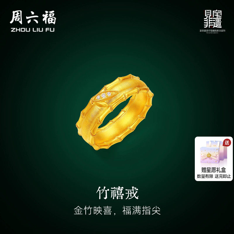 周六福黄金镶嵌钻石戒指女款非遗天工开物竹影流光足金戒指送礼物