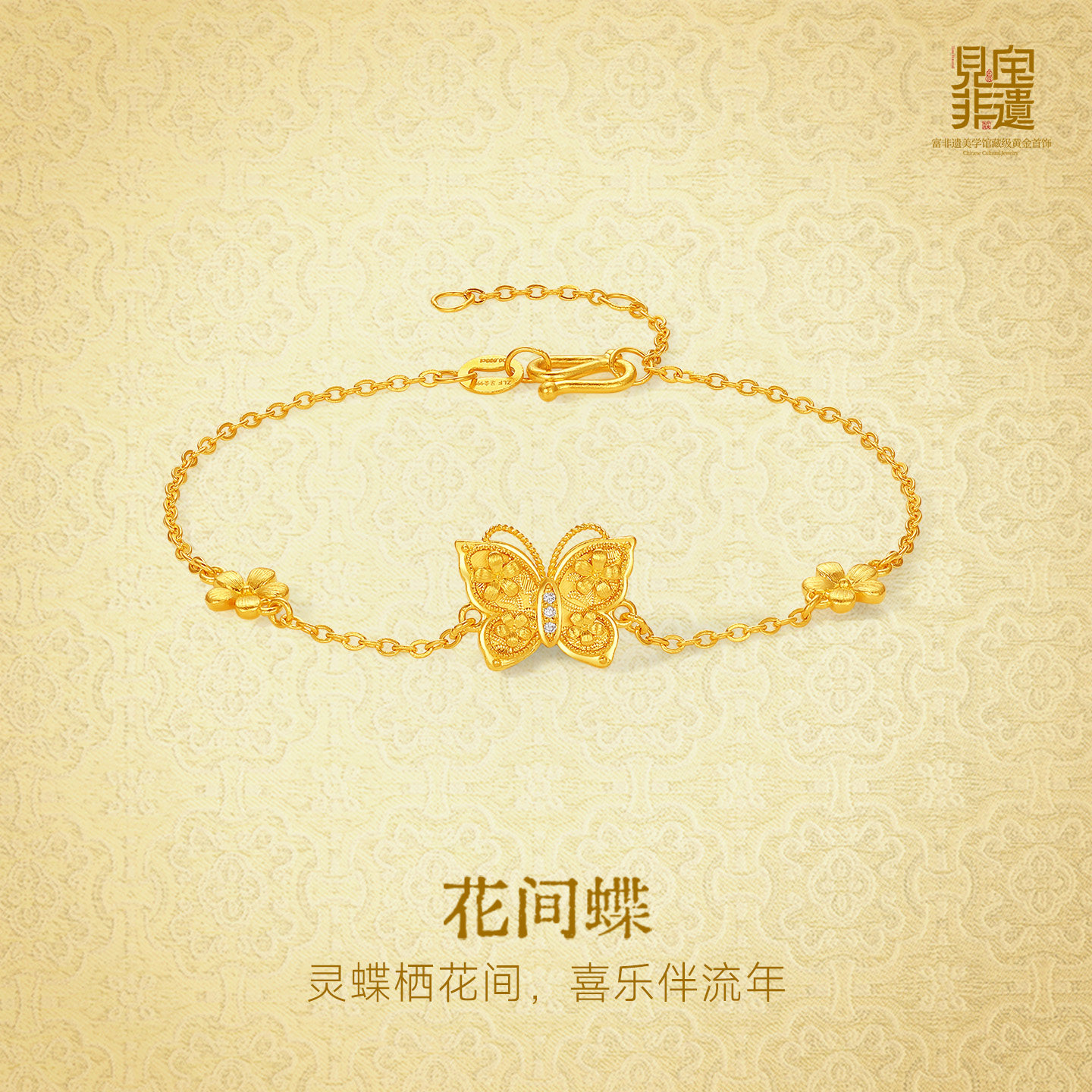 周六福黄金镶嵌钻石手链非遗系列宋锦花间蝴蝶足金手饰妇女节礼物