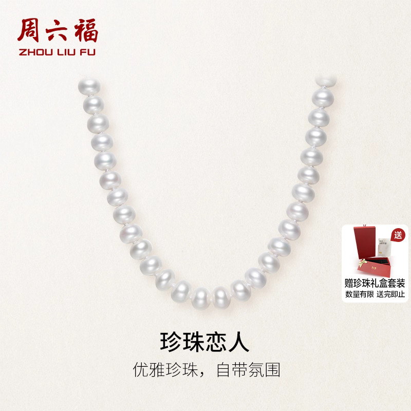 周六福S925银珍珠项链淡水珍珠扁圆6.5mm优雅送妈妈圣诞礼物