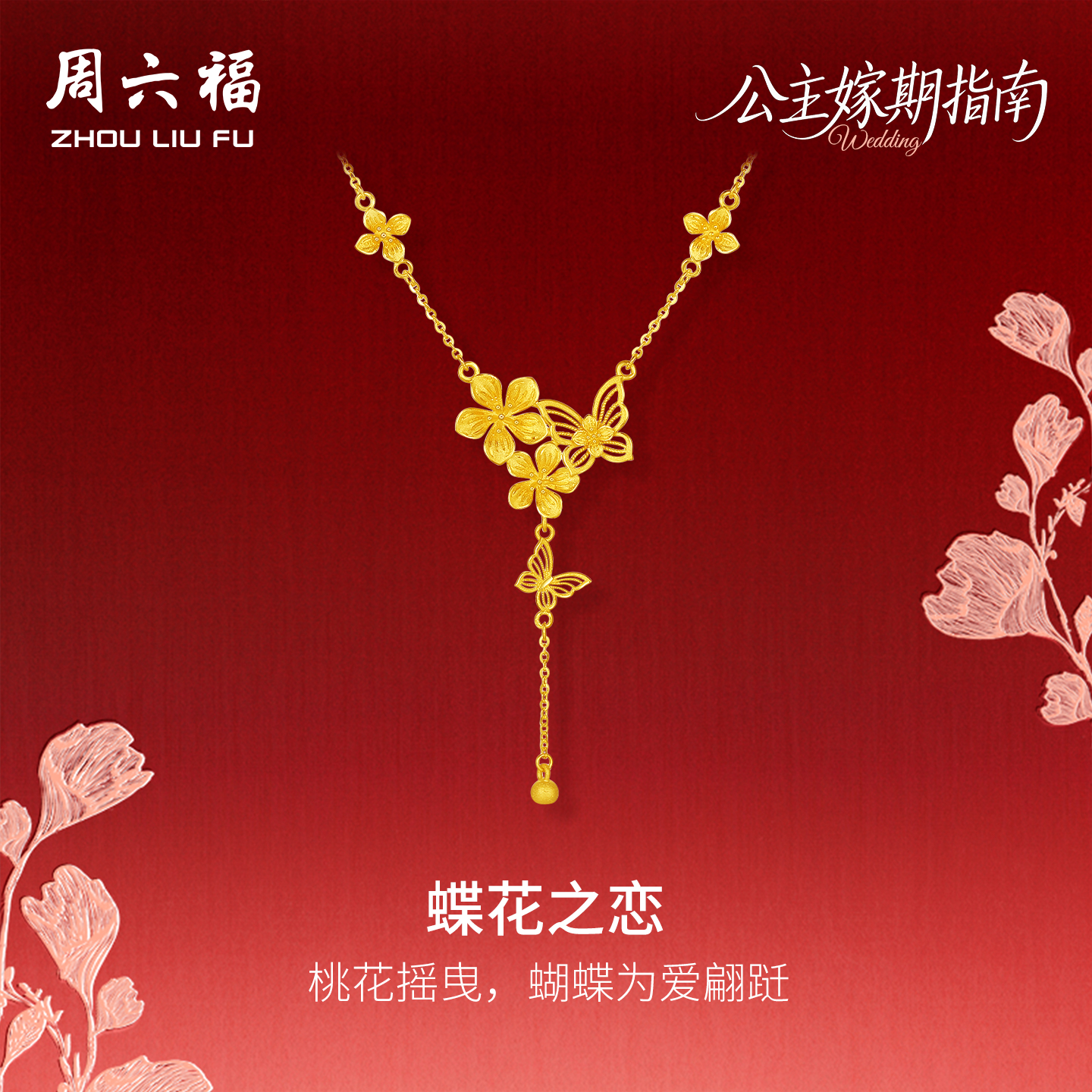 周六福计价足金公主嫁期指南链坠