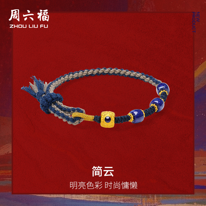 周六福黄金5D硬金青金石手绳