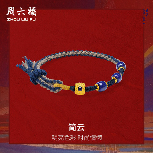周六福黄金5D硬金青金石手绳女款定价藏金文玩系列长青手饰官方