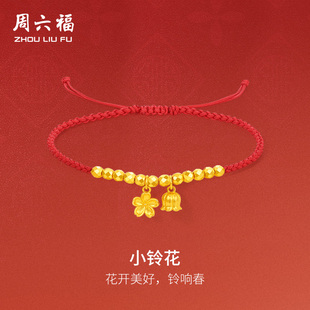 周六福黄金鸿运手绳女计价足金小铃花手链送女友新年礼物