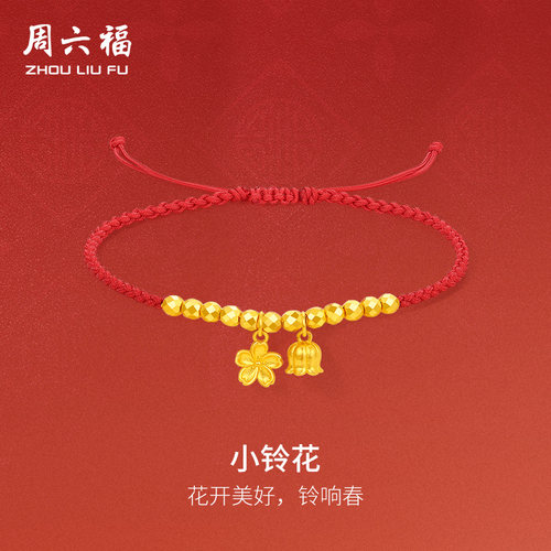 周六福黄金鸿运手绳女计价足金小铃花手链送女友送妈妈礼