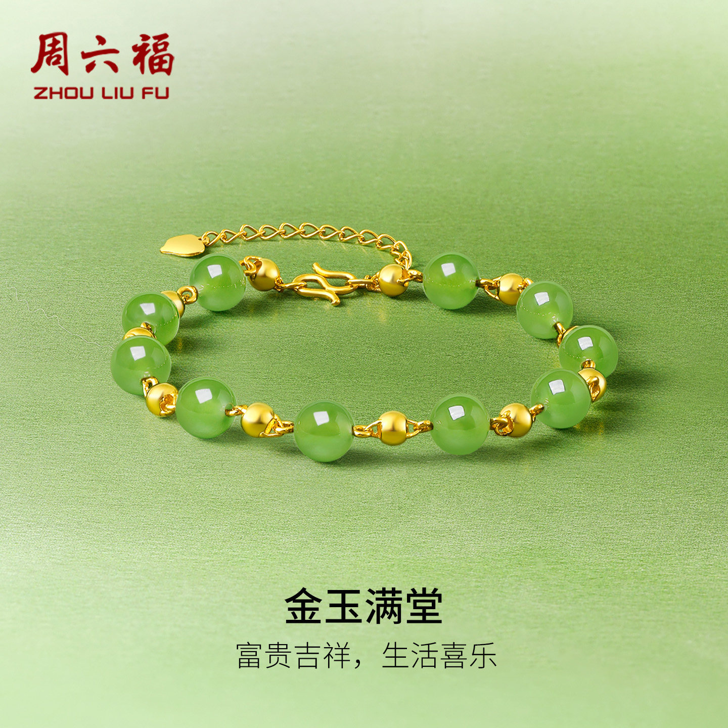 周六福和田玉手串女款黄金碧玉玉石光珠手链官方旗舰店节日礼物