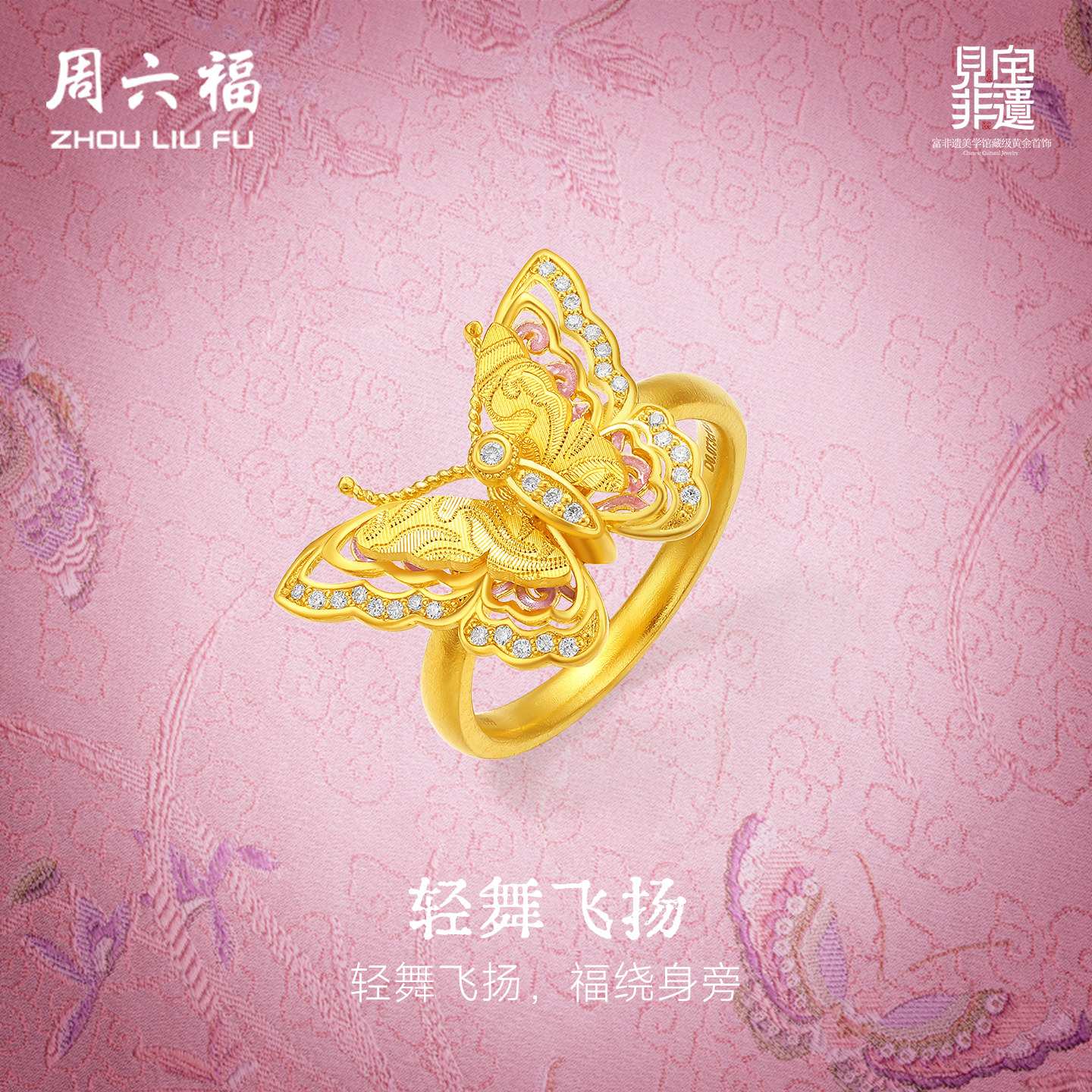 周六福黄金镶嵌钻石戒指女非遗系列宋锦足金灵动蝴蝶戒指新年礼物