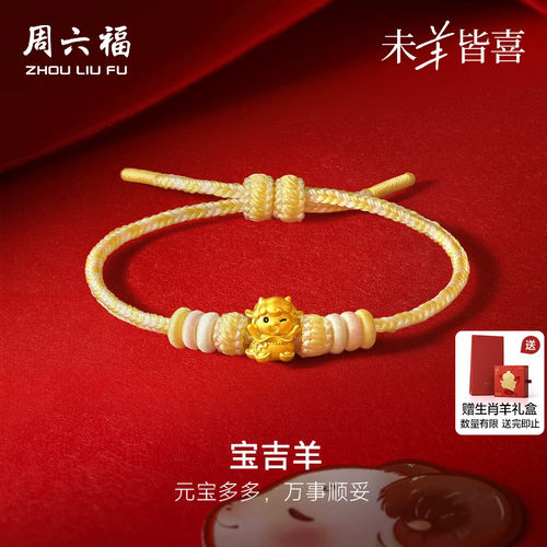 周六福黄金5d硬金手绳女款定价宝吉羊手饰生肖羊系列送女友礼物