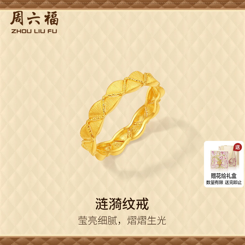 周六福黄金计价5G足金复古宫廷涟漪纹戒指小香风系列圣诞礼物