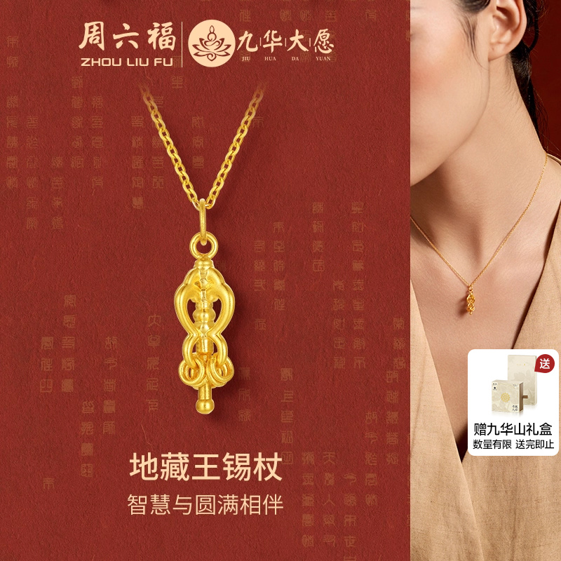 周六福黄金吊坠女款5d硬金定价九华山系列地藏王锡杖经典锡杖礼物