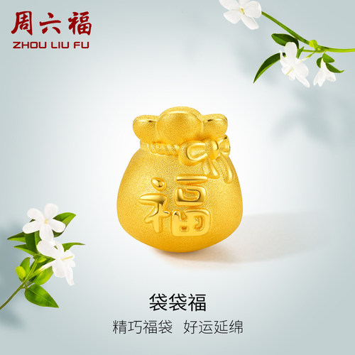 周六福黄金转运珠足金福袋手链定价手绳手饰3D硬金送女友圣诞礼物