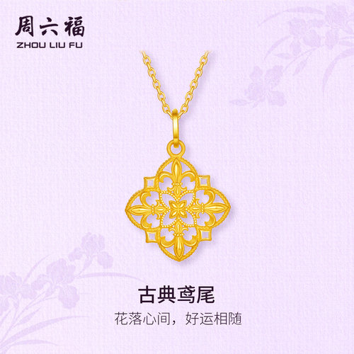 周六福黄金计价足金挂坠好运顺遂古典鸢尾吊坠鸢尾花系列节日礼物