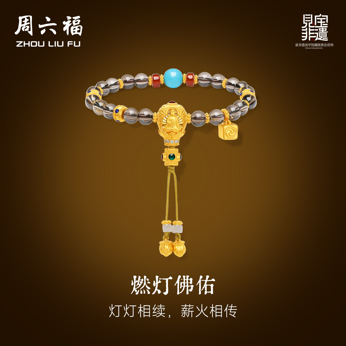周六福黄金镶嵌5d硬金手串女非遗天工开物燃灯佛佑手饰送节日礼物图片