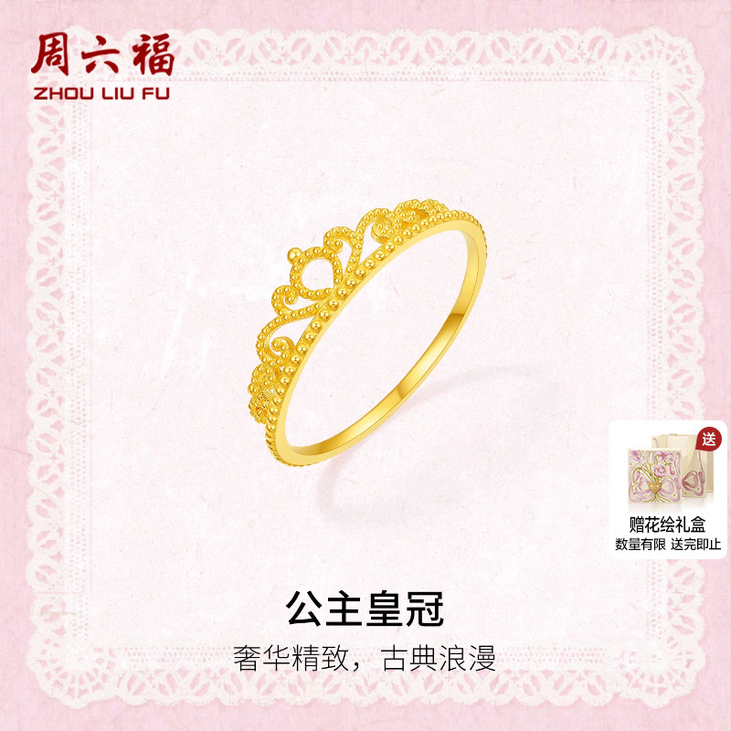 周六福黄金计价5G足金戒指复古宫廷公主皇冠女戒蕾丝系列圣诞礼物