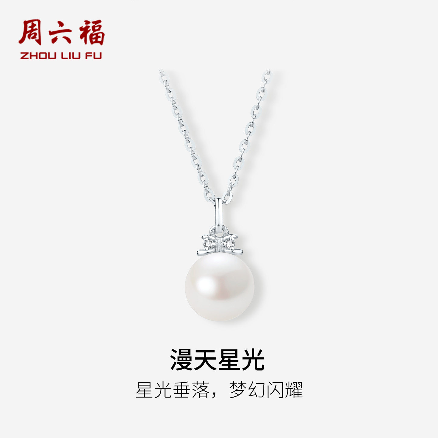 周六福淡水珍珠项链女款S925银链坠温润光泽优雅送女友节日礼物