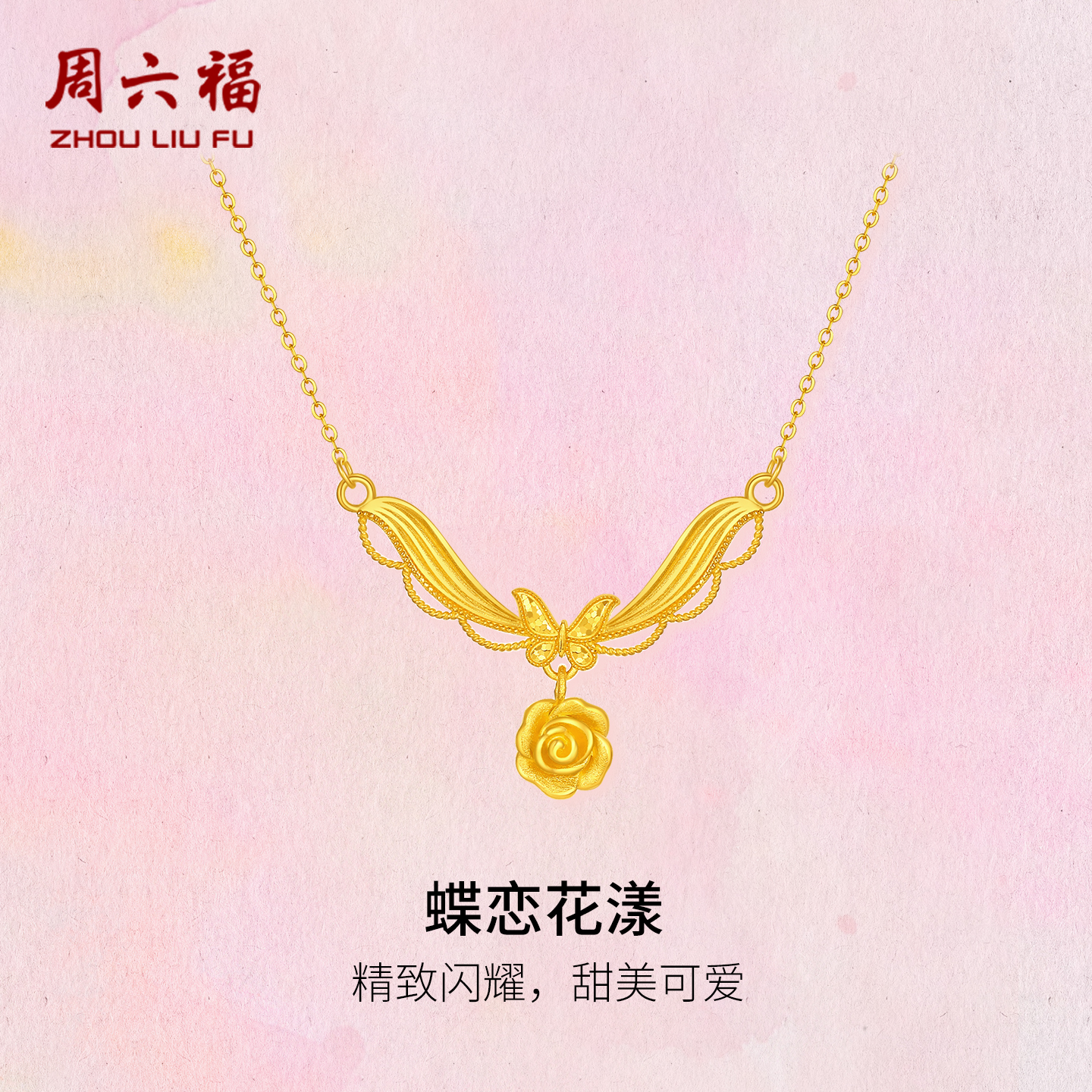 周六福计价5G足金蝶恋花漾链坠