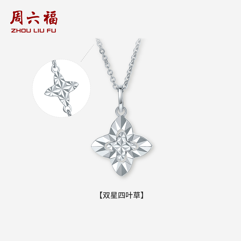 周六福铂金pt950链坠女款双星四叶草铂金颈饰官方旗舰店节日礼物