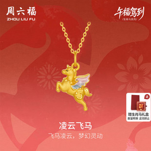 周六福黄金5d硬金吊坠女款定价凌云飞马颈饰生肖马系列情人节礼物