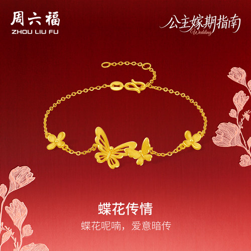 周六福黄金5G计价足金珍桂蝶花传情手链公主嫁期指南系列母亲节礼