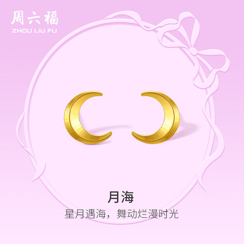 周六福5G黄金耳饰女计价足金月亮耳钉在逃公主系列节日礼物