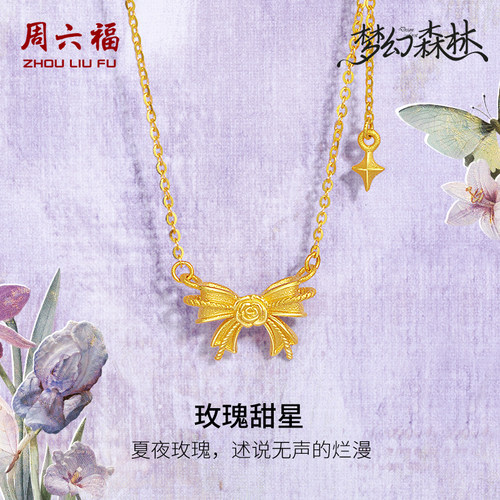 周六福精品足金计价黄金项链玫瑰甜星梦幻森林系列圣诞礼物