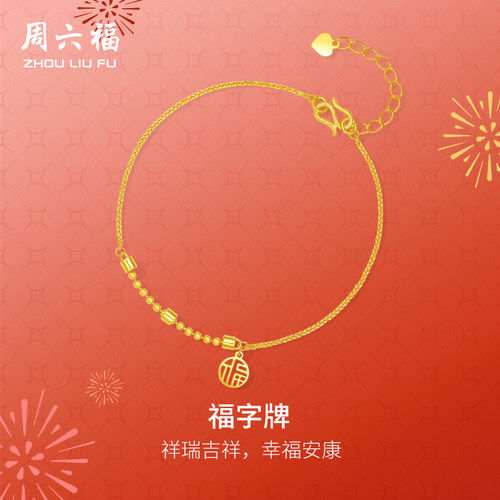 周六福5G黄金计价手链女款福字牌平安吉祥首饰春节新品节日礼物