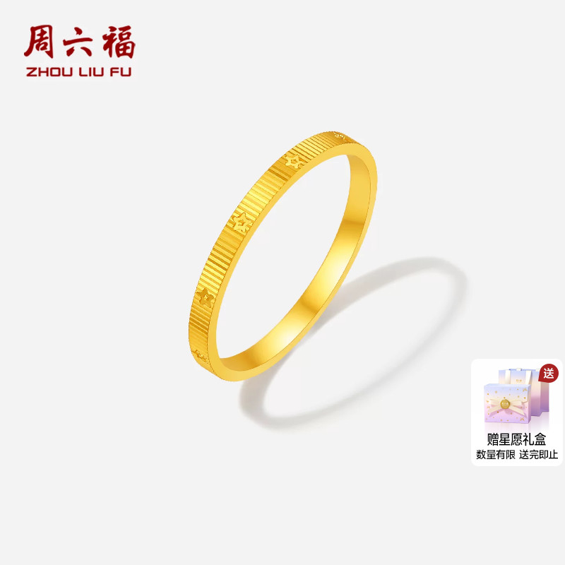 周六福黄金5G计价足金闪耀心愿星星拉丝纹戒指女戒节日礼物