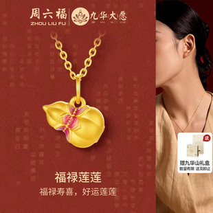 周六福黄金吊坠女款5d硬金定价九华山福禄莲莲金葫芦吊坠新年礼物