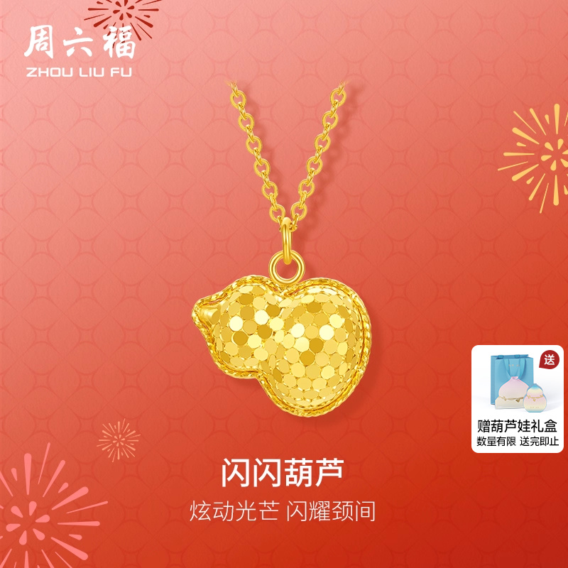 周六福5G黄金足金计价链坠好运闪闪葫芦项链春节新品节日礼物