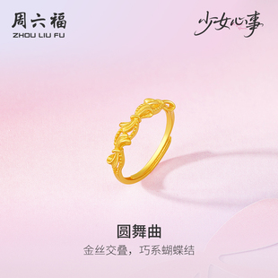 周六福黄金计价5G足金蝴蝶结圆舞曲戒指少女心事系列新年礼物