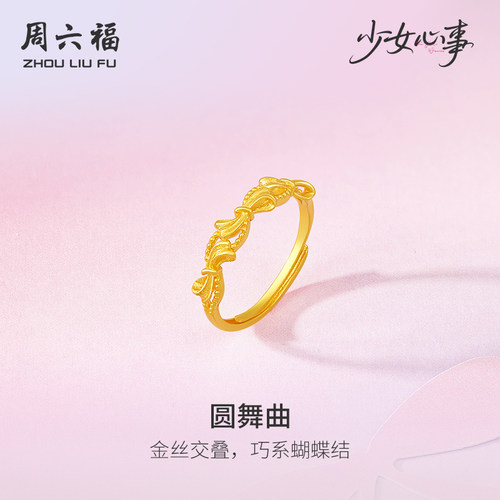 周六福黄金计价5G足金蝴蝶结圆舞曲戒指少女心事系列圣诞礼物