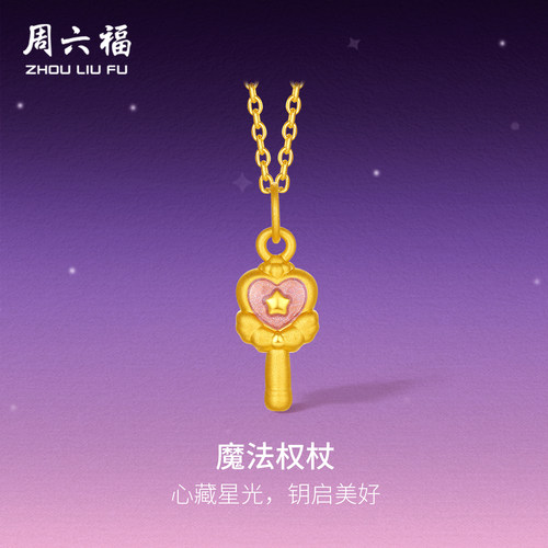 周六福黄金5d硬金吊坠女款定价魔法权杖手绳转运珠送女生礼物