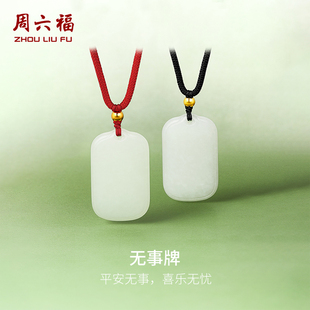 周六福和田玉吊坠金镶玉挂件男女平安无事牌玉牌挂绳新年礼物