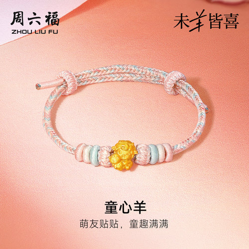周六福黄金5d硬金手绳女款定价童心羊手链生肖羊系列送节日礼物