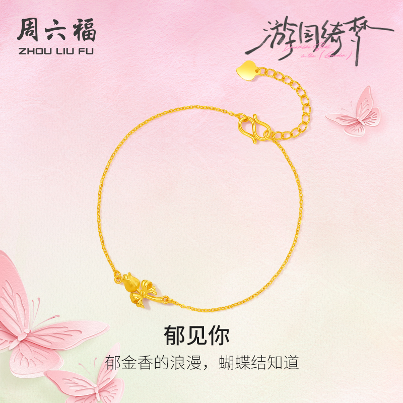 周六福5G足金计价手链春日郁见你蝴蝶结首饰游园绮梦系列节日礼物