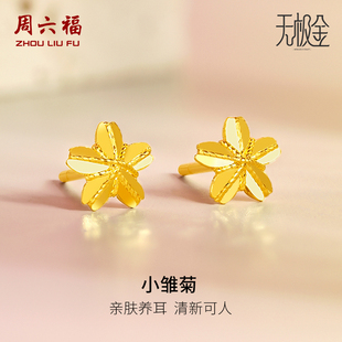 周六福5G黄金小雏菊耳钉女2代无极金系列计价足金耳饰节日礼物