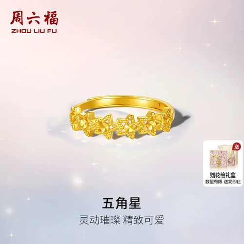 周六福黄金计价5G足金璀璨五角星戒指浪漫星月夜系列七夕礼物
