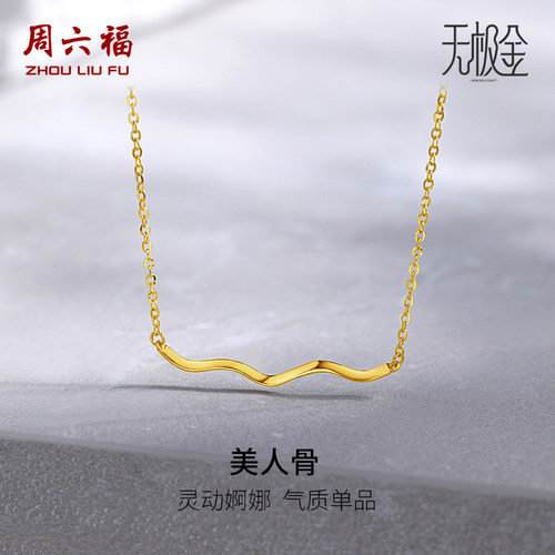 周六福5G黄金项链女美人骨吊坠足金计价无极金系列颈饰圣诞礼物