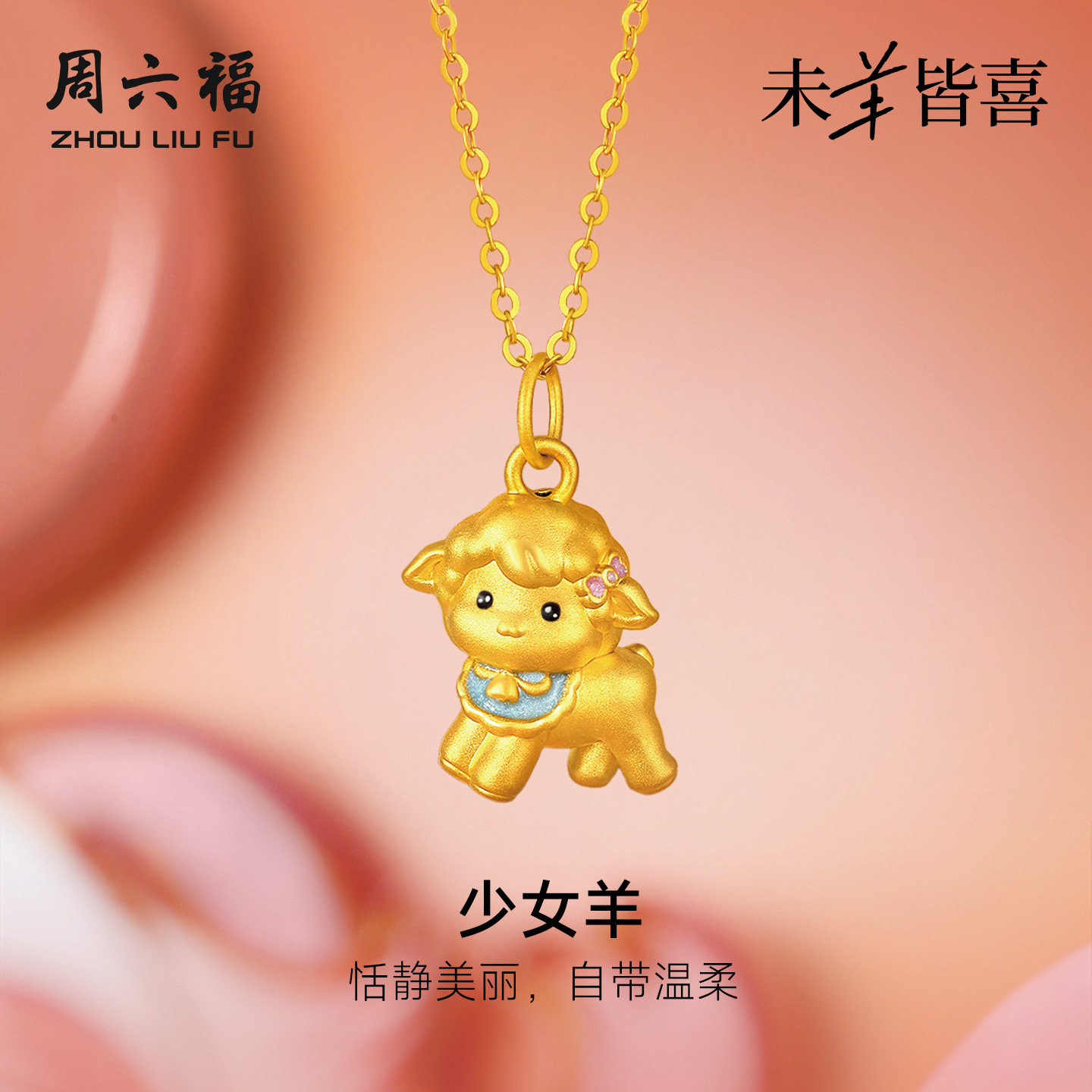 周六福黄金5d硬金吊坠女款定价少女小羊颈饰生肖羊系列送礼物